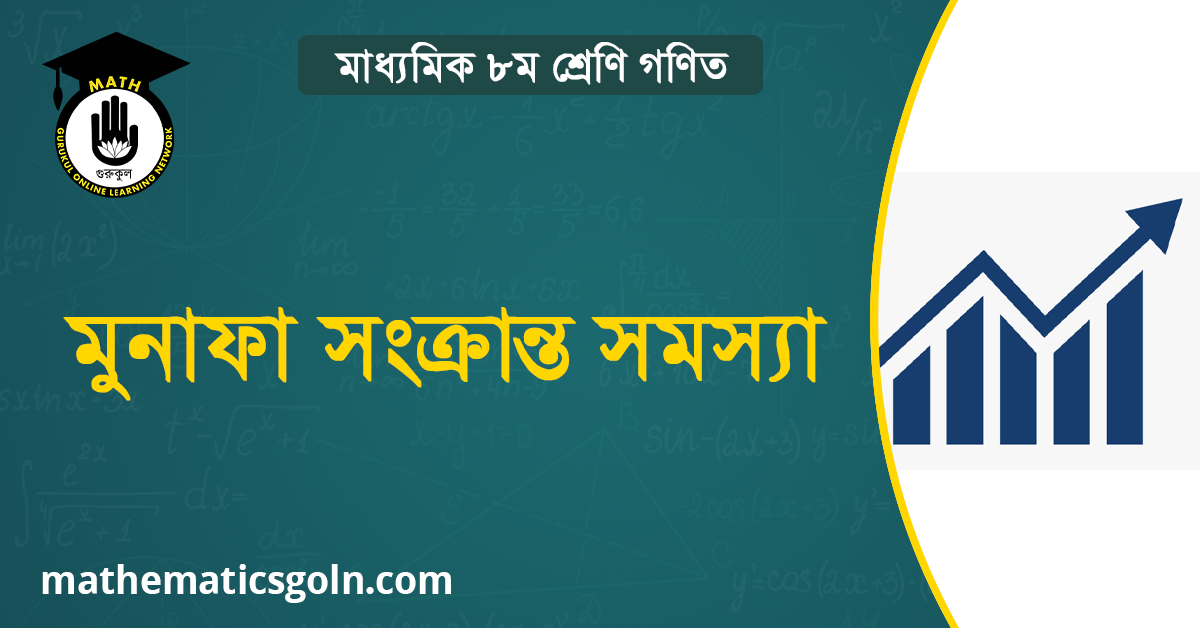 মুনাফা সংক্রান্ত সমস্যা