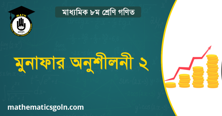 মুনাফার অনুশীলনী ২
