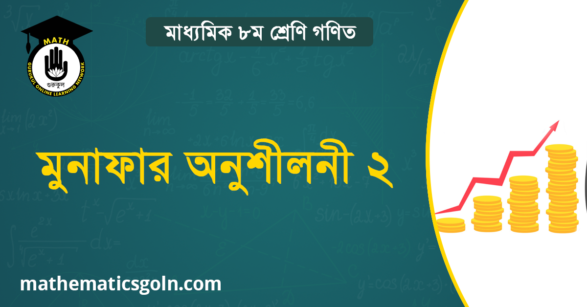 মুনাফার অনুশীলনী ২