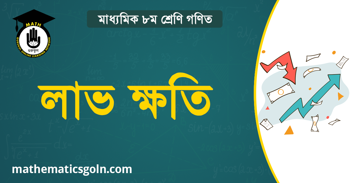 লাভ ক্ষতি