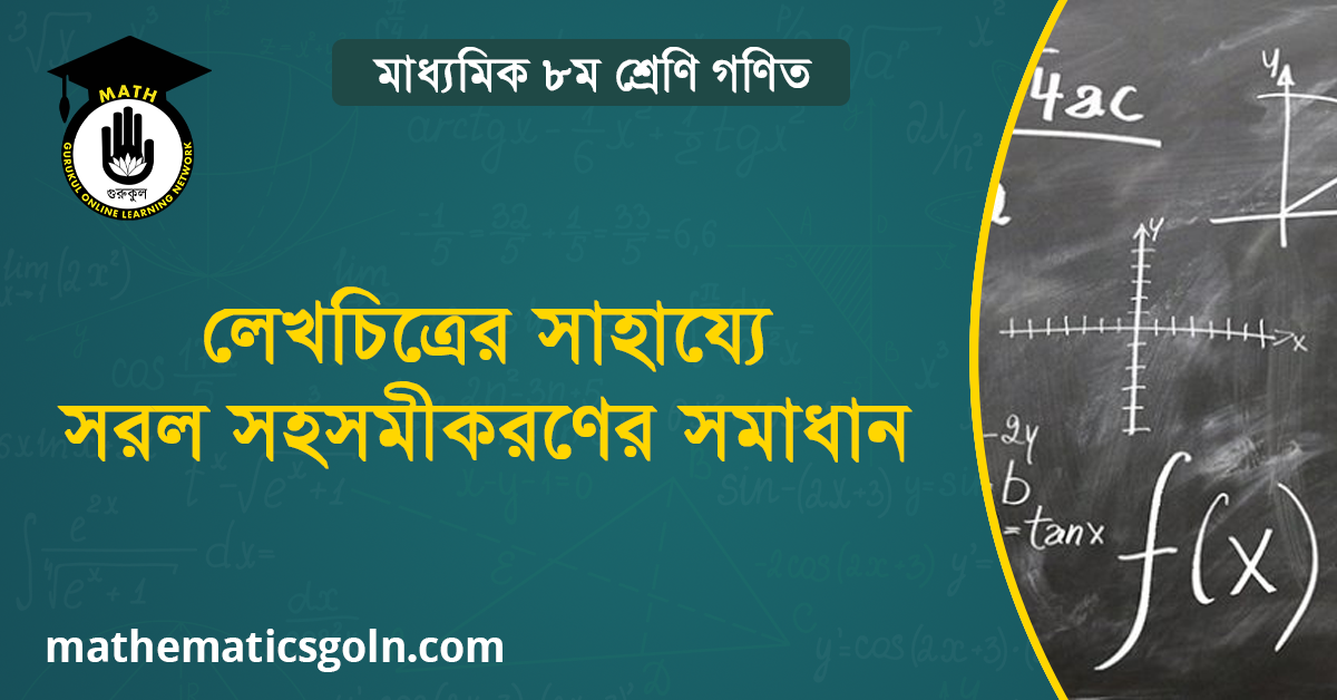 লেখচিত্রের সাহায্যে সরল সহসমীকরণের সমাধান