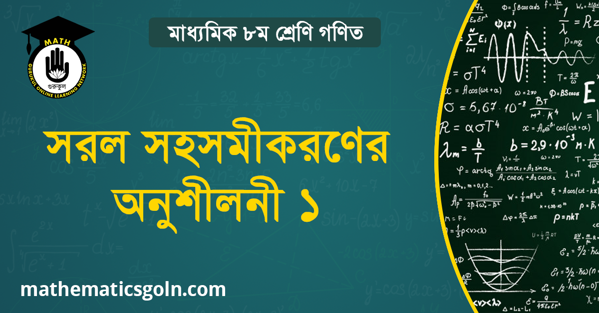 সরল সহসমীকরণের অনুশীলনী ১