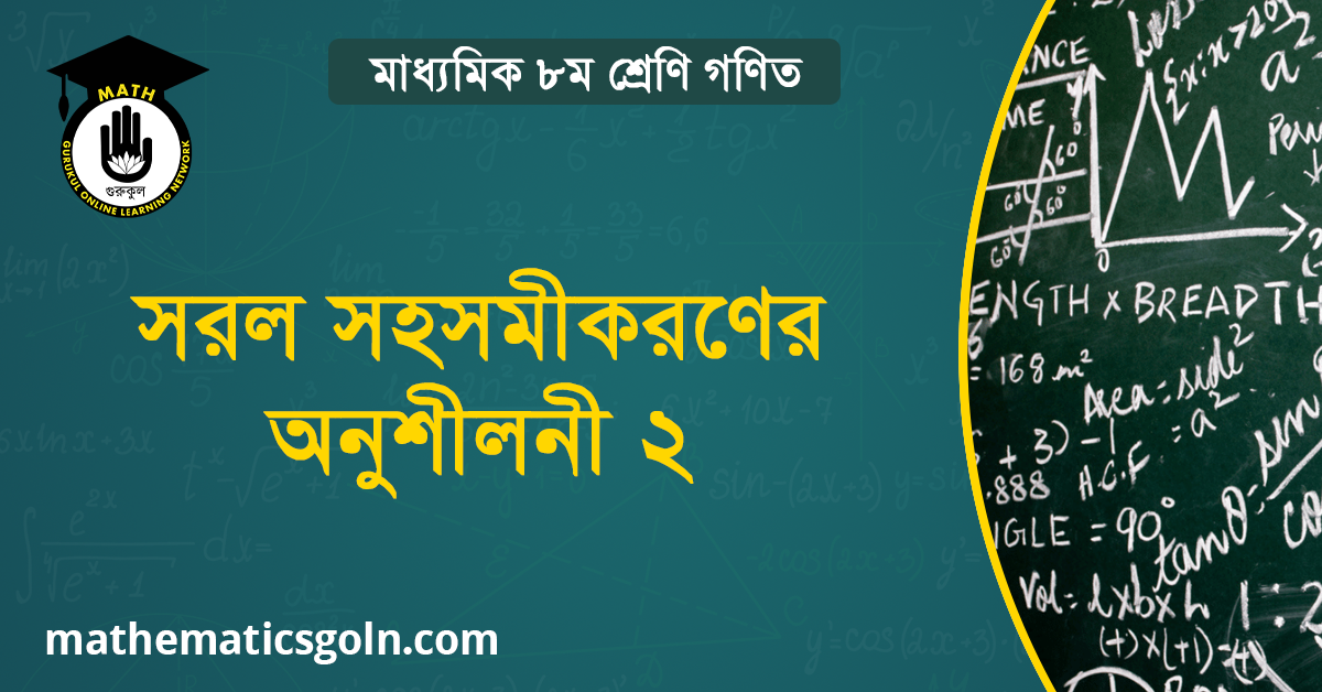 সরল সহসমীকরণের অনুশীলনী ২