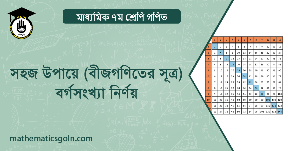 সহজ উপায়ে (বীজগণিতের সূত্র) বর্গসংখ্যা নির্ণয়