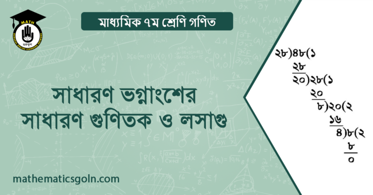 সাধারণ ভগ্নাংশের সাধারণ গুণিতক ও লসাগু