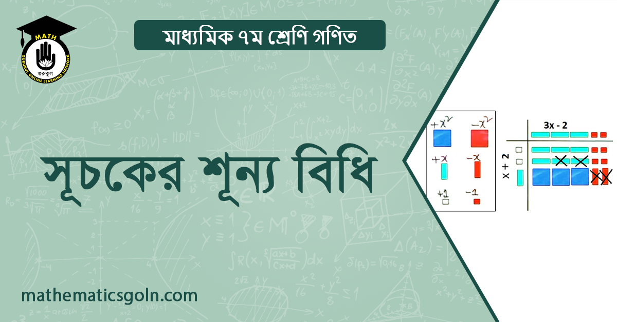 সূচকের শূন্য বিধি