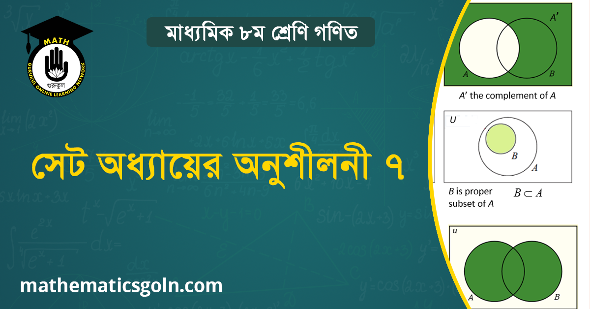 সেট অধ্যায়ের অনুশীলনী