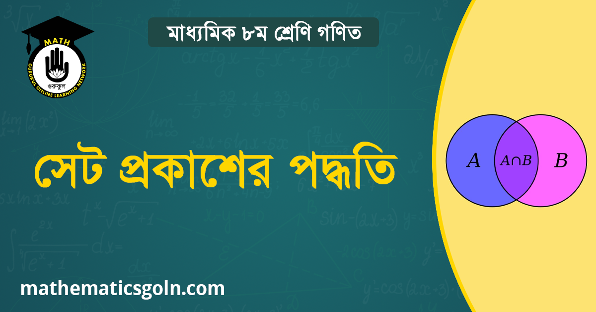 সেট প্রকাশের পদ্ধতি