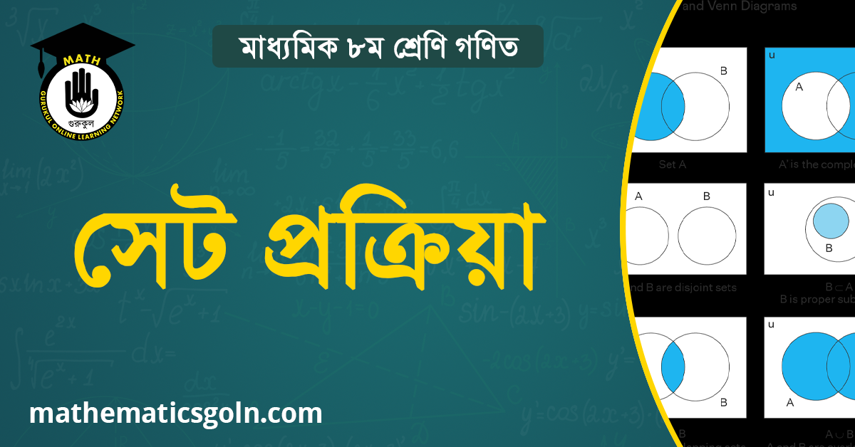 সেটের সেট প্রক্রিয়া