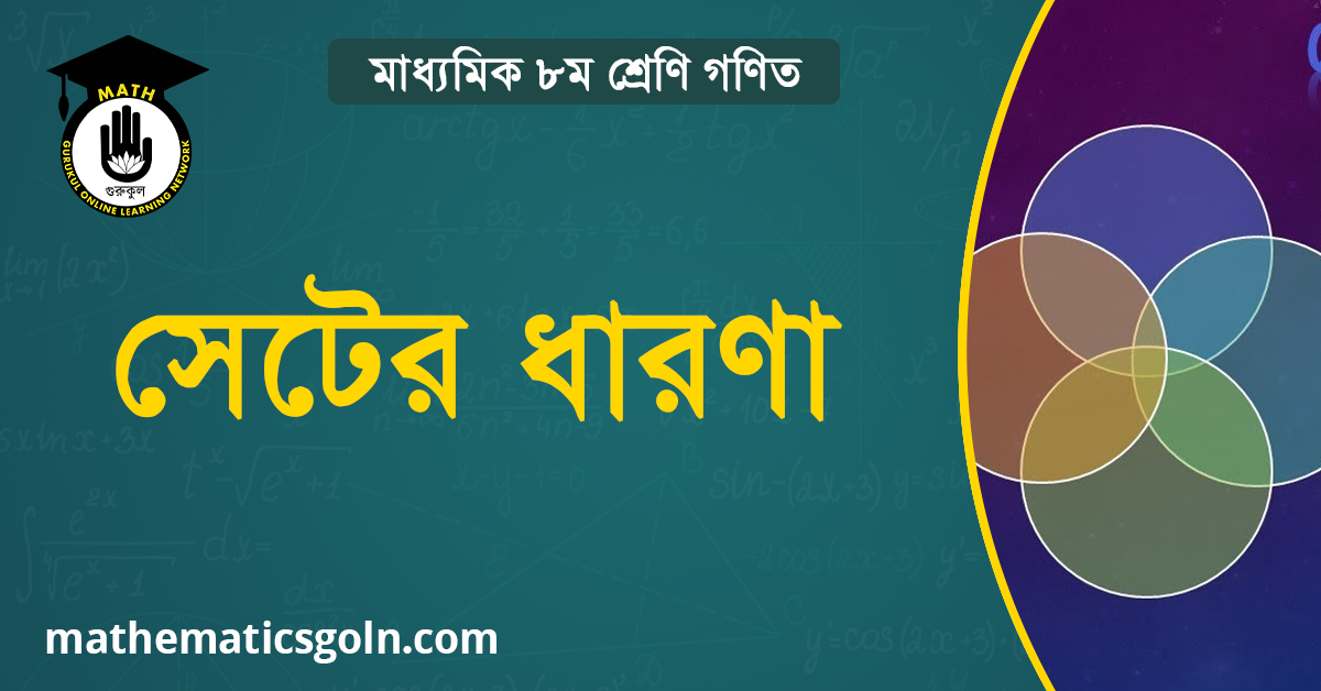 সেটের ধারণা