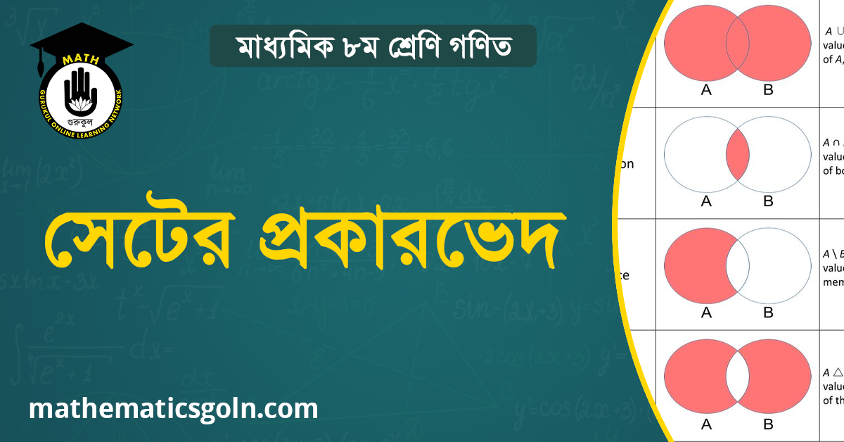 সেটের প্রকারভেদ