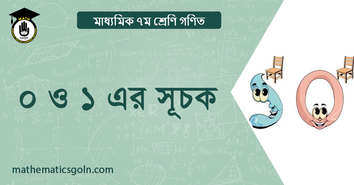 ০ ও ১ এর সূচক