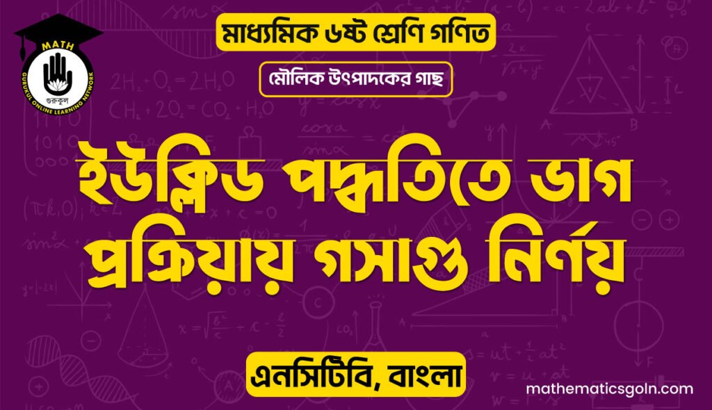 ইউক্লিড পদ্ধতিতে ভাগ প্রক্রিয়ায় গসাগু নির্ণয়