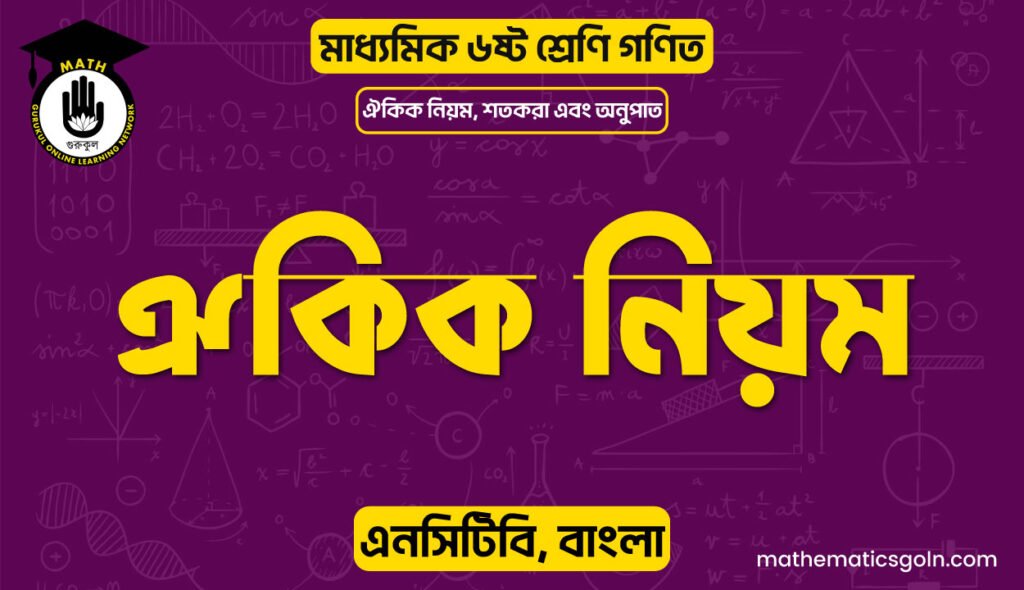 ঐকিক নিয়ম