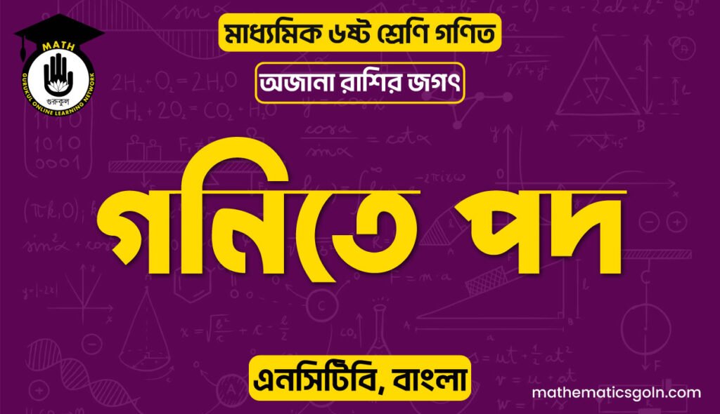 গনিতে পদ