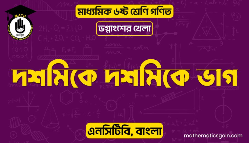 দশমিকে দশমিকে ভাগ