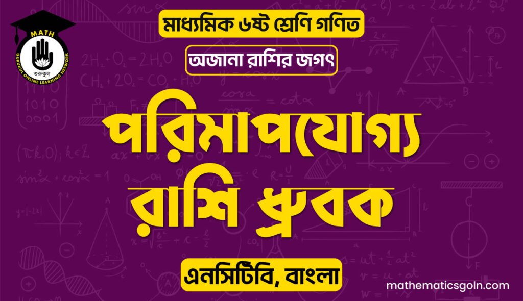 পরিমাপযোগ্য রাশি ধ্রুবক