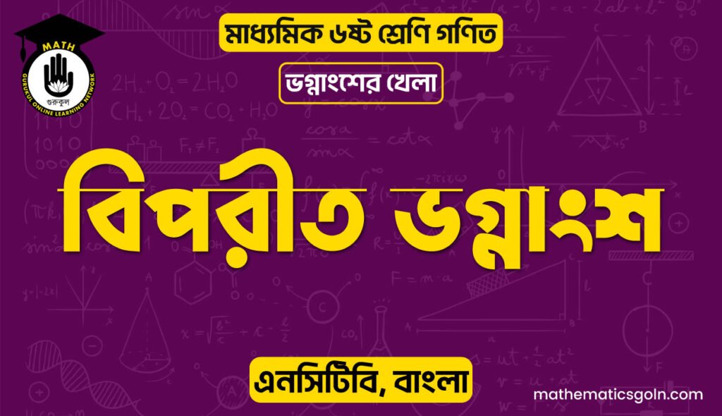 বিপরীত ভগ্নাংশ