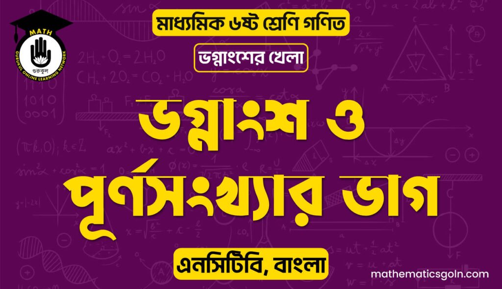 ভগ্নাংশ ও পূর্ণসংখ্যার ভাগ