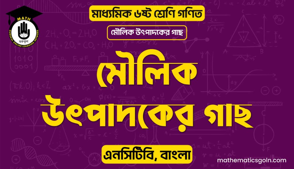 মৌলিক উৎপাদকের গাছ