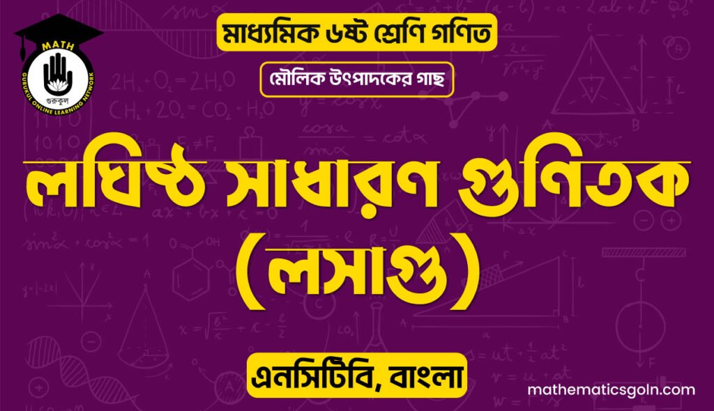 লঘিষ্ঠ সাধারণ গুণিতক (লসাগু)