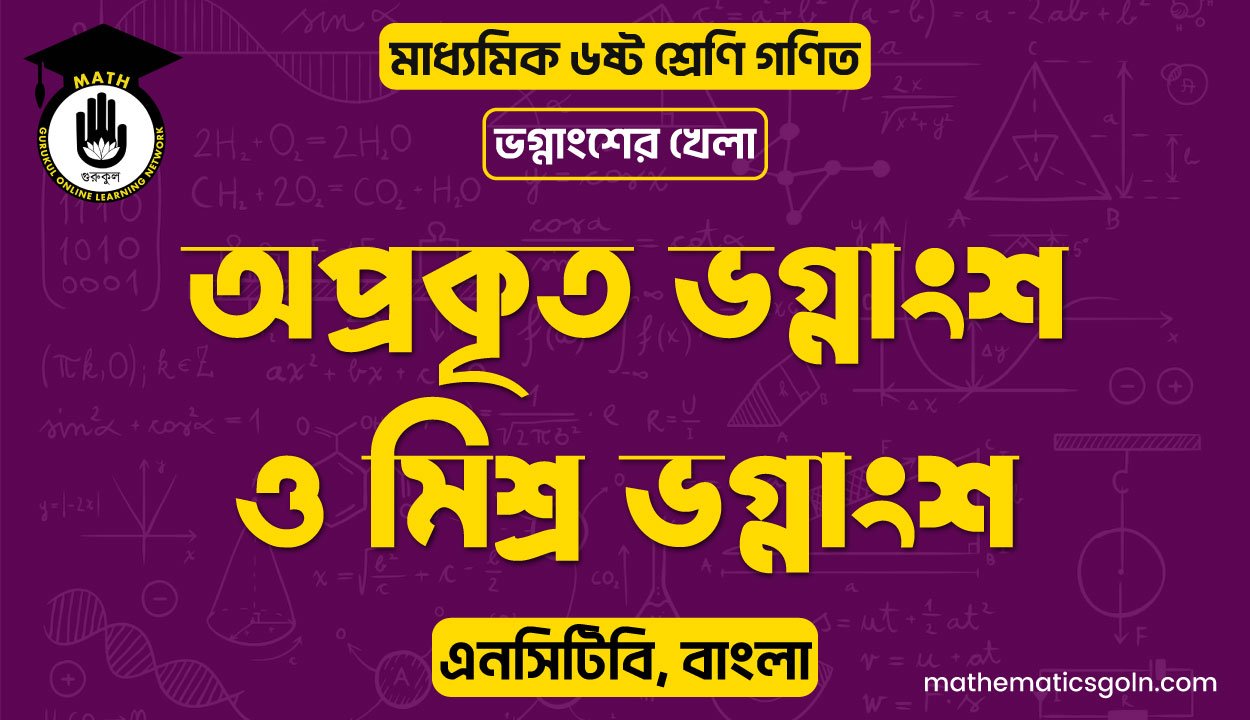 অপ্রকৃত ভগ্নাংশ ও মিশ্র ভগ্নাংশ