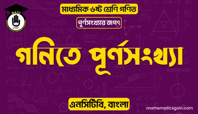 গনিতে পূর্ণসংখ্যা