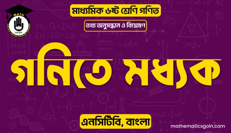 গনিতে মধ্যক