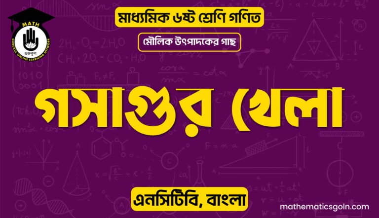 গসাগুর খেলা