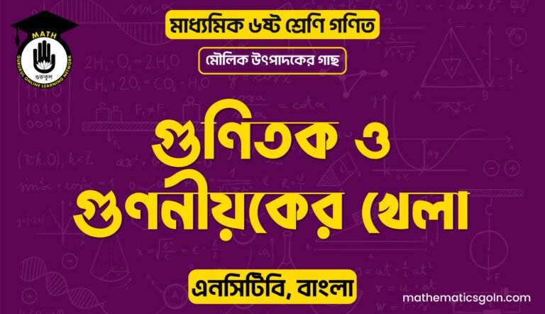 গুণিতক ও গুণনীয়কের খেলা