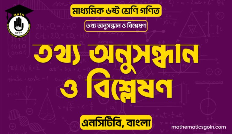 তথ্য অনুসন্ধান ও বিশ্লেষণ