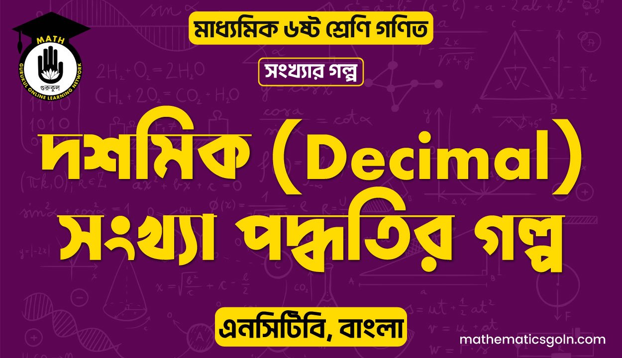 দশমিক (Decimal) সংখ্যা পদ্ধতির গল্প