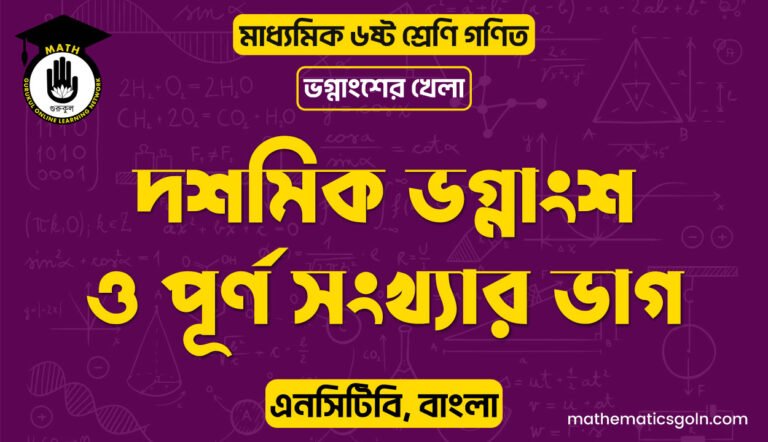 দশমিক ভগ্নাংশ ও পূর্ণ সংখ্যার ভাগ