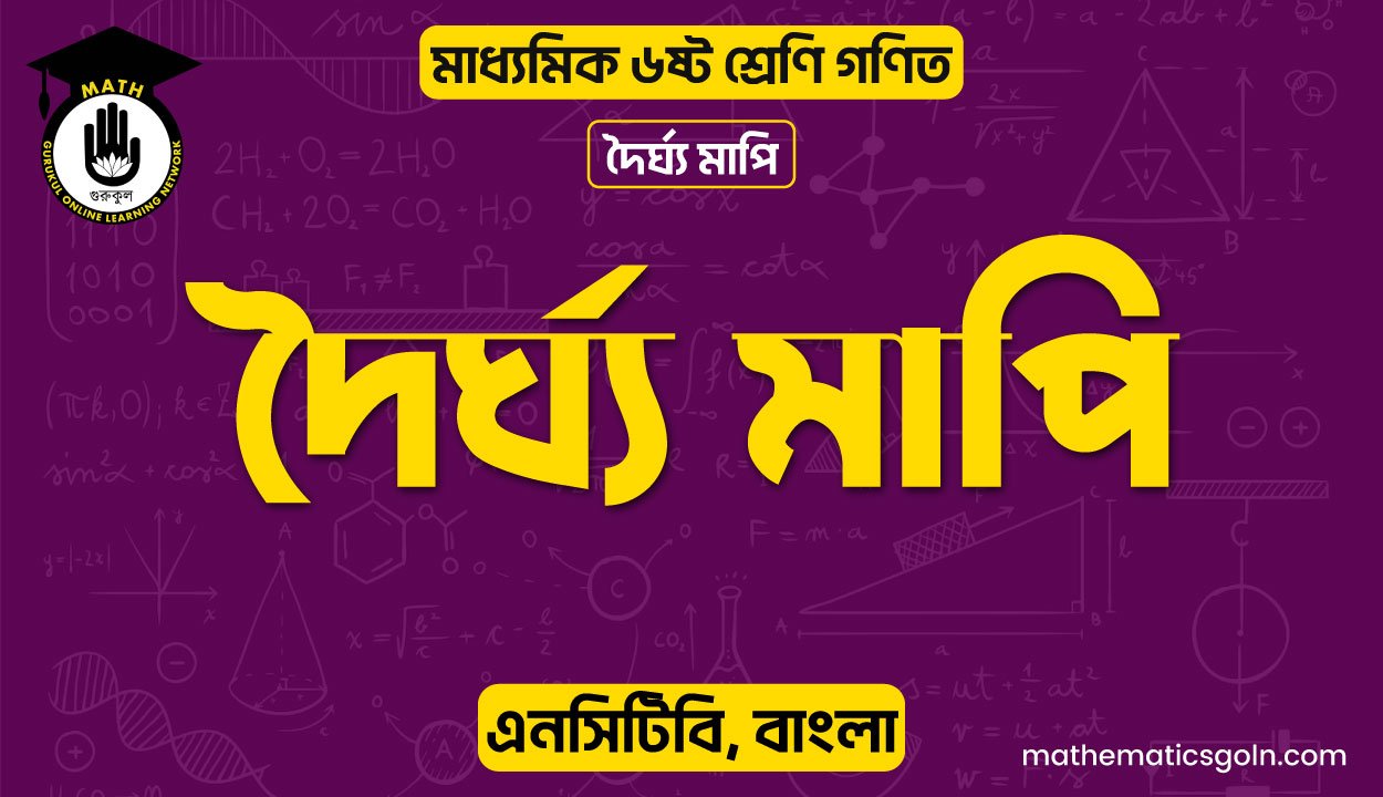 দৈর্ঘ্য মাপি