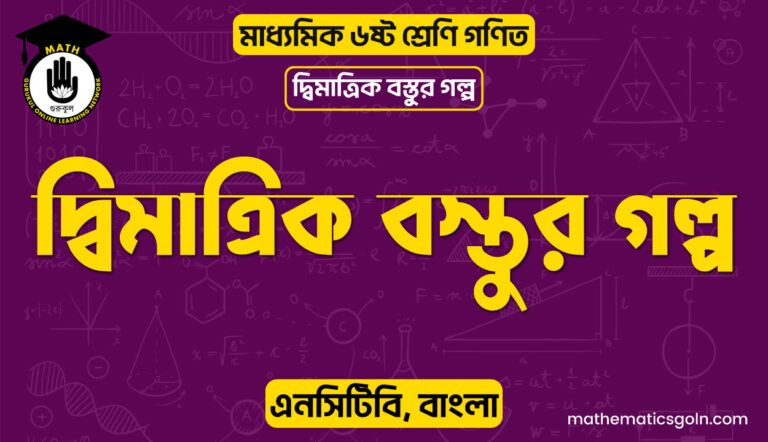 দ্বিমাত্রিক বস্তুর গল্প