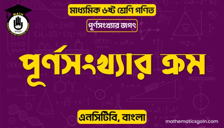 পূর্ণসংখ্যার ক্রম