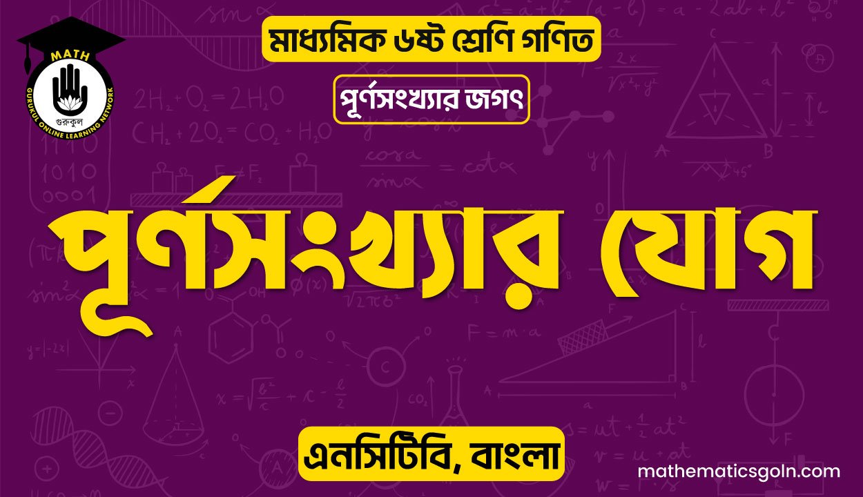 পূর্ণসংখ্যার যোগ