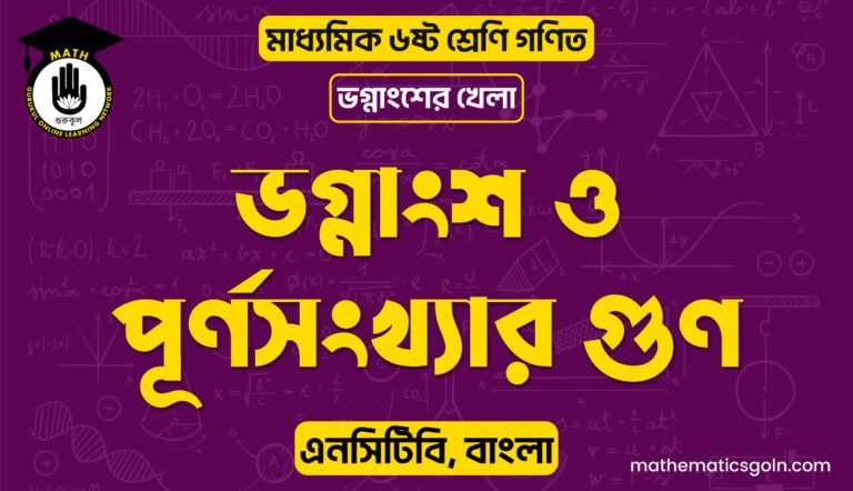 ভগ্নাংশ ও পূর্ণসংখ্যার গুণ