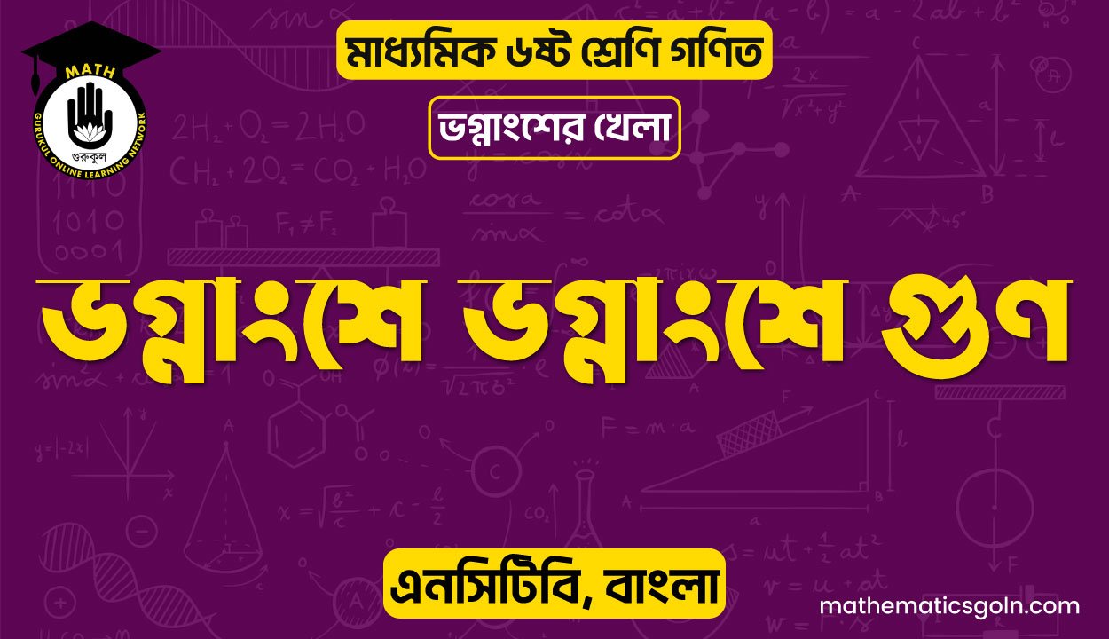ভগ্নাংশে ভগ্নাংশে গুণ