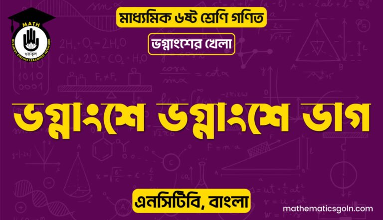 ভগ্নাংশে ভগ্নাংশে ভাগ