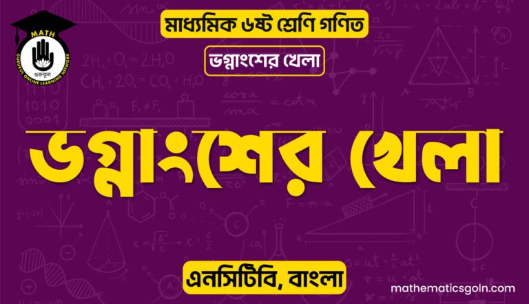 ভগ্নাংশের খেলা