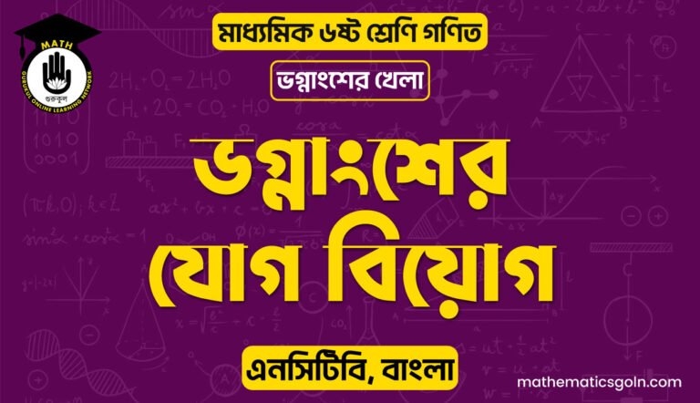 ভগ্নাংশের যোগ বিয়োগ