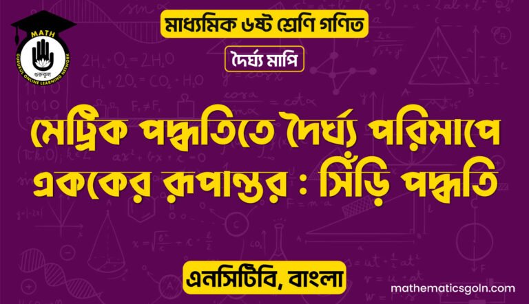 মেট্রিক পদ্ধতিতে দৈর্ঘ্য পরিমাপে এককের রূপান্তর