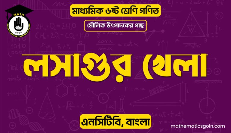 লসাগুর খেলা