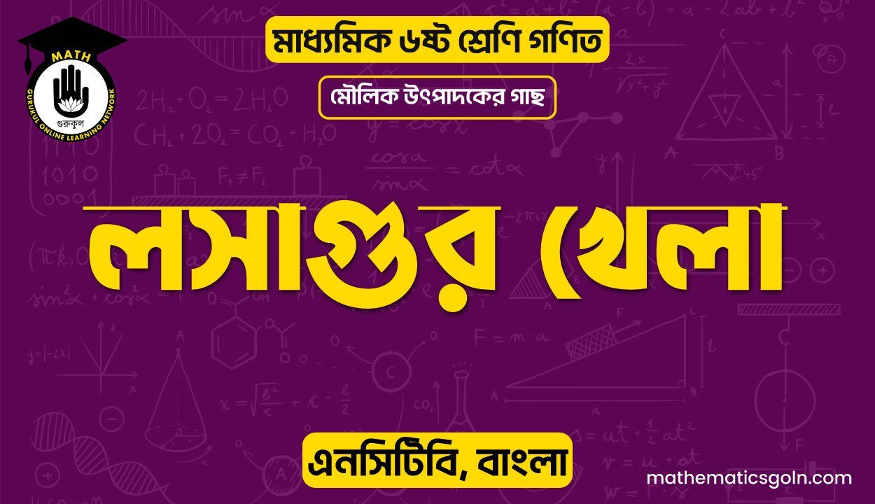 লসাগুর খেলা