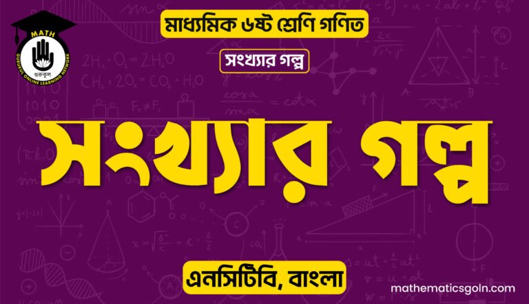 সংখ্যার গল্প