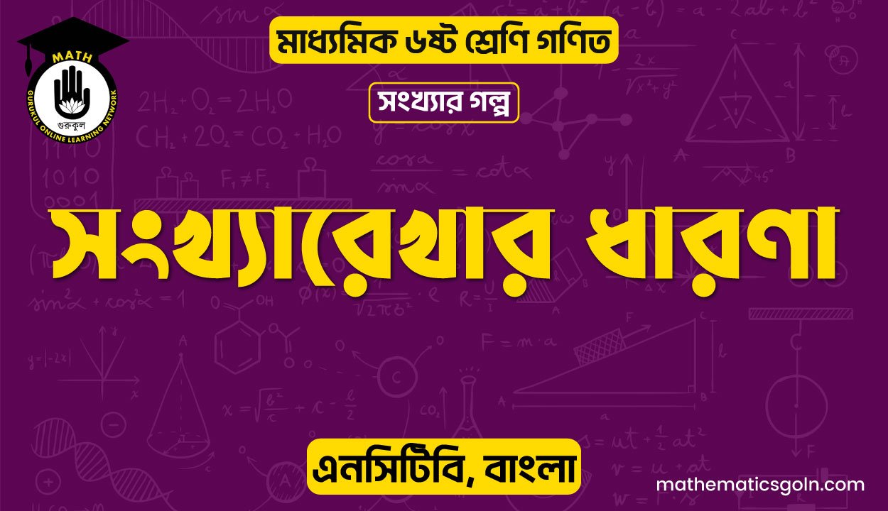 সংখ্যারেখার ধারণা