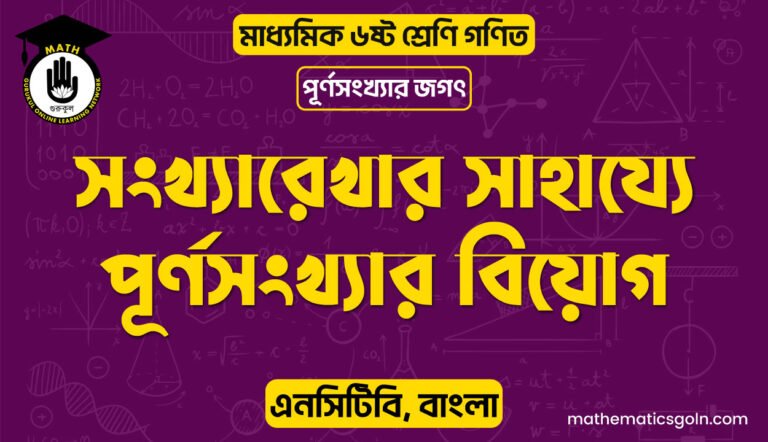 সংখ্যারেখার সাহায্যে পূর্ণসংখ্যার বিয়োগ