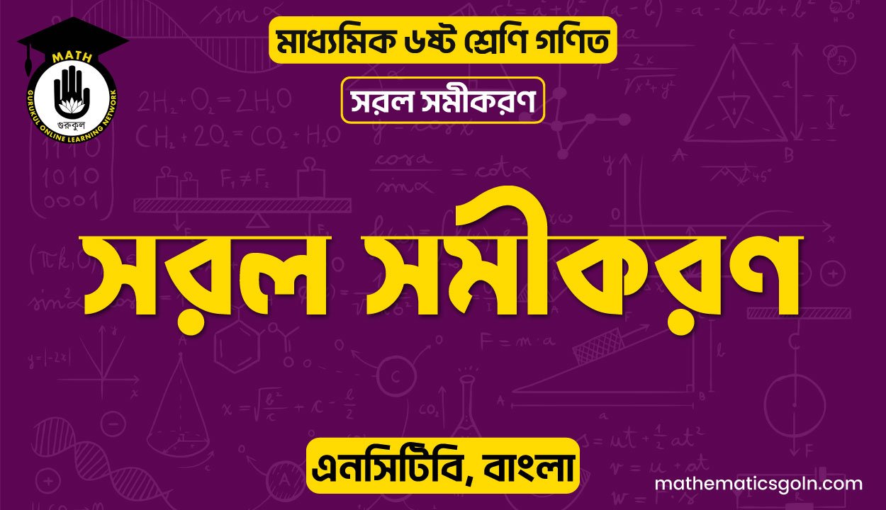 সরল সমীকরণ