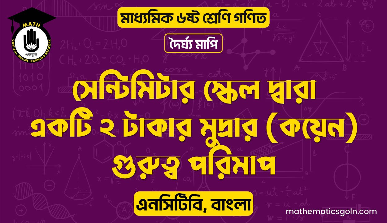 সেন্টিমিটার স্কেল দ্বারা একটি ২ টাকার মুদ্রার (কয়েন) গুরুত্ব পরিমাপ
